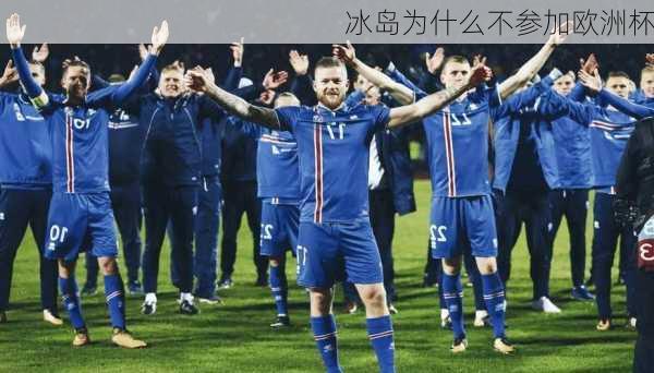 冰岛为什么不参加欧洲杯