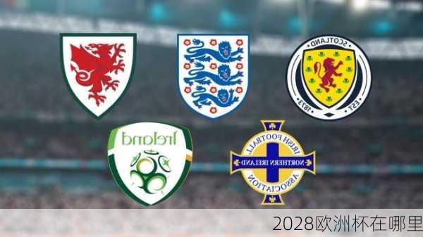 2028欧洲杯在哪里