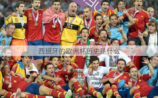 西班牙的欧洲杯历史是什么