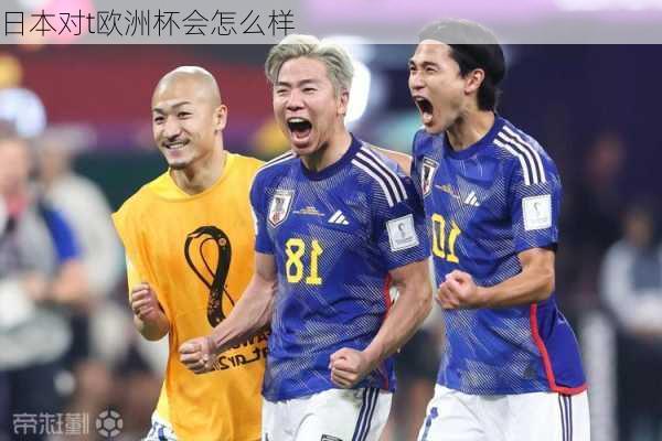 日本对t欧洲杯会怎么样