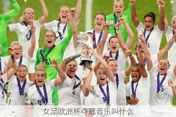 女足欧洲杯夺冠音乐叫什么