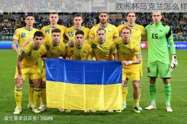 欧洲杯乌克兰怎么样