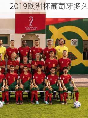 2019欧洲杯葡萄牙多久