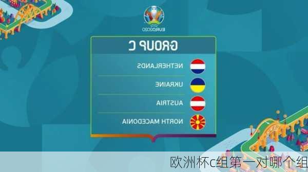 欧洲杯c组第一对哪个组