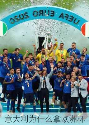 意大利为什么拿欧洲杯