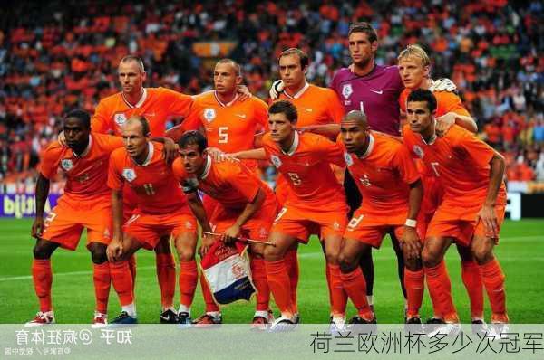 荷兰欧洲杯多少次冠军