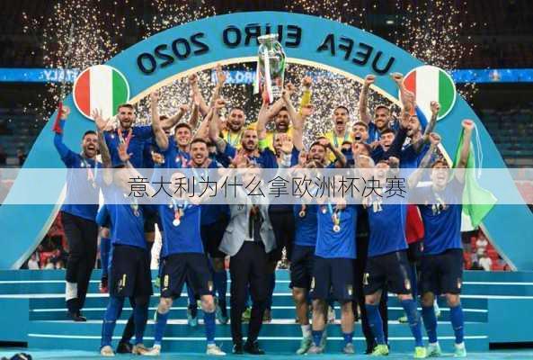 意大利为什么拿欧洲杯决赛