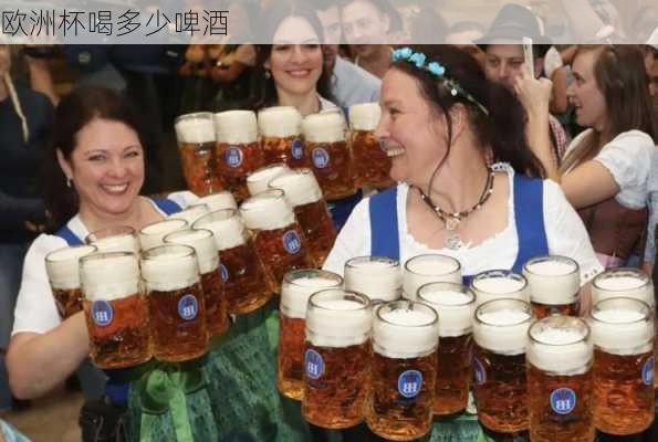 欧洲杯喝多少啤酒