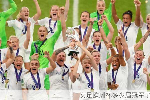女足欧洲杯多少届冠军了