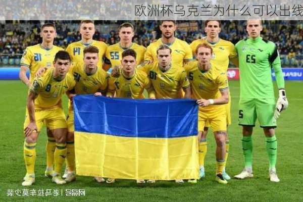 欧洲杯乌克兰为什么可以出线