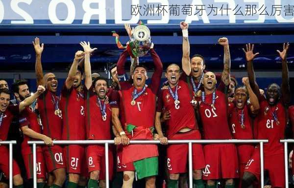 欧洲杯葡萄牙为什么那么厉害