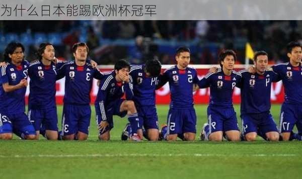 为什么日本能踢欧洲杯冠军