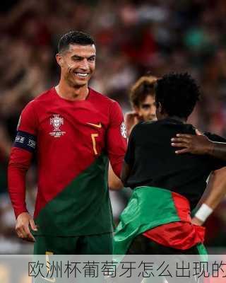 欧洲杯葡萄牙怎么出现的
