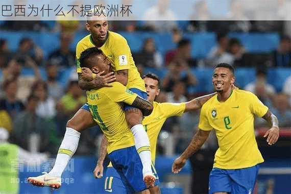 巴西为什么不提欧洲杯