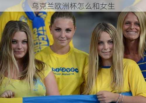 乌克兰欧洲杯怎么和女生