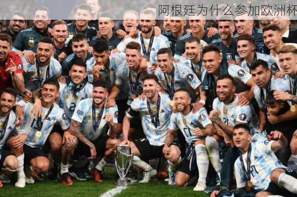 阿根廷为什么参加欧洲杯
